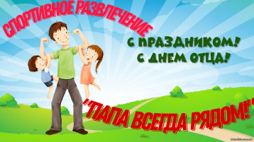Спортивное развлечение "Папа всегда рядом!" Спортивное развлечение "Папа всегда рядом!".