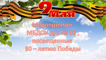Мероприятия, посвященные 80 -летию Победы в Великой Отечественной войне Мероприятия, посвященные 80 -летию Победы в Великой Отечественной войне.