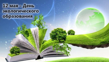День экологического образования День экологического образования.