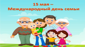Международный День семьи Международный День семьи.