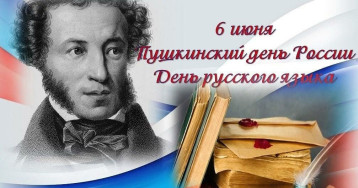 6 июня - Пушкинский день России! 6 июня - Пушкинский день России!.