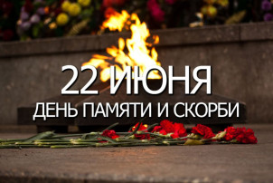 День Памяти и скорби! День Памяти и скорби!.